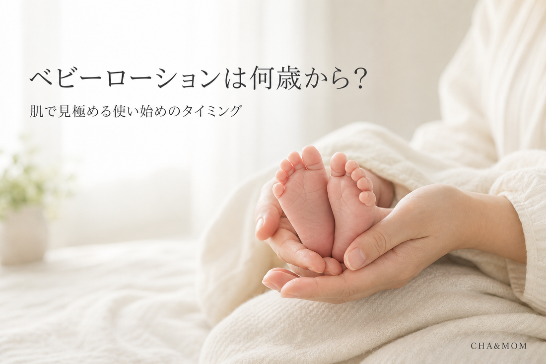 ベビーローションは何歳から塗っていい？新生児から始められる理由と早めに始める根拠