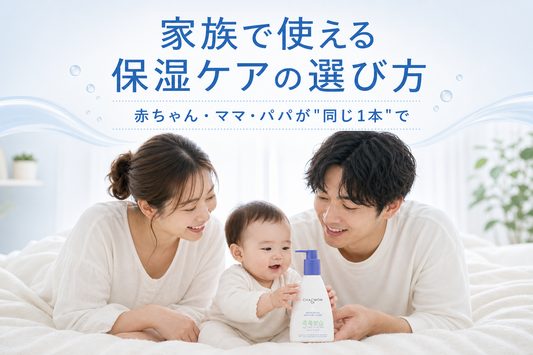 家族で使える保湿ケアの選び方｜赤ちゃん・ママ・パパが「同じ1本」で完結する3つの条件