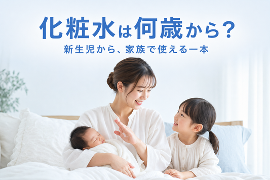 化粧水は何歳から？新生児にも上の子にも使える、家族で一本という選び方