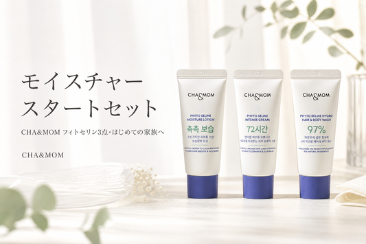モイスチャースタートセットとは？CHA&MOMの「スタートセット」の中身・使い方・選び方をやさしく解説