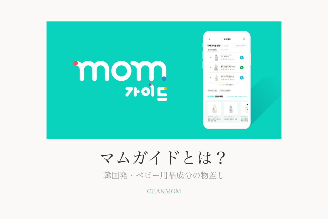 マムガイドとは？韓国発のベビー用品成分評価プラットフォームの仕組み・等級・認証をやさしく解説